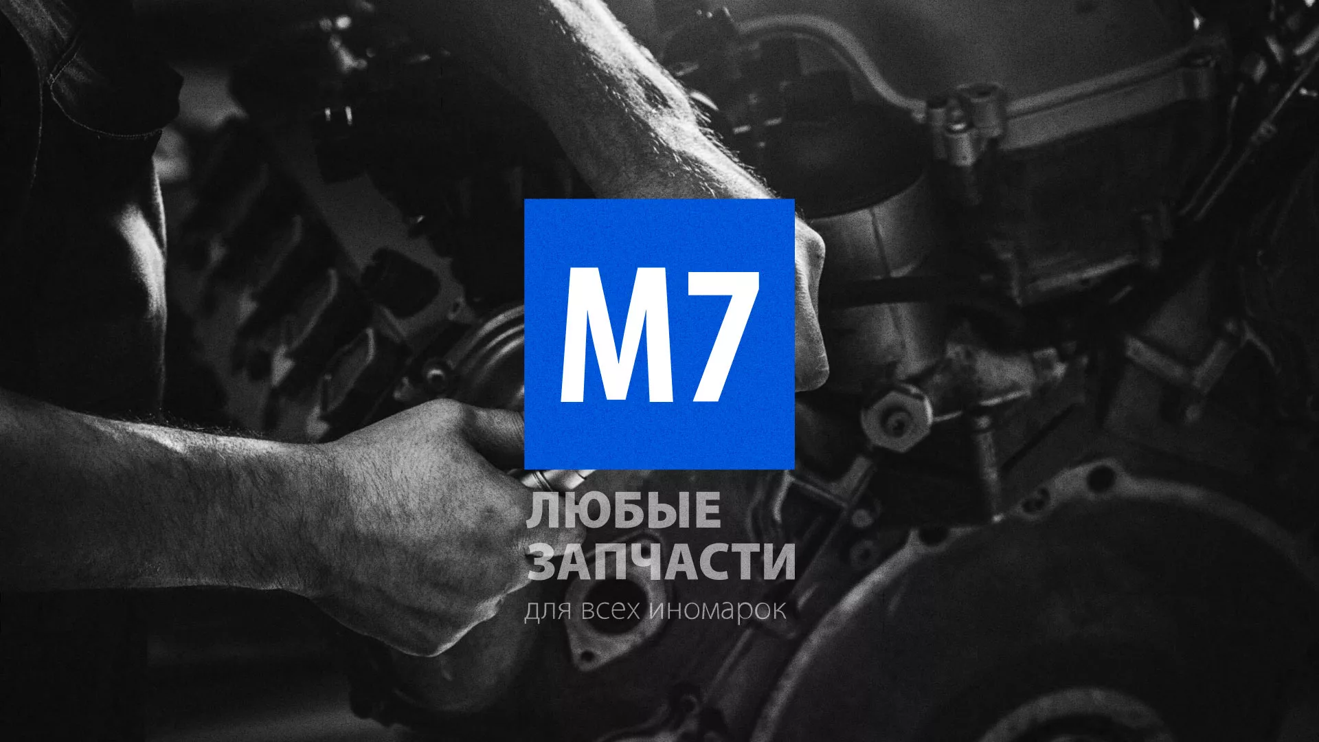 Разработка сайта магазина автозапчастей «М7» в Волгодонске